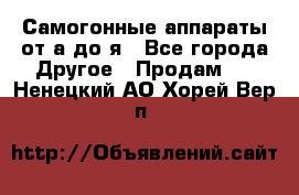 Самогонные аппараты от а до я - Все города Другое » Продам   . Ненецкий АО,Хорей-Вер п.